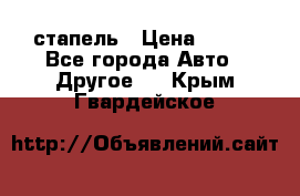 стапель › Цена ­ 100 - Все города Авто » Другое   . Крым,Гвардейское